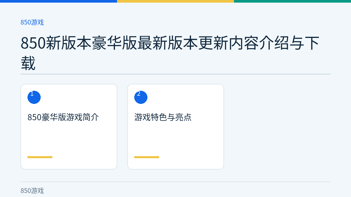850新版本豪华版最新版本更新内容介绍与下载文章内容示意图
